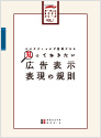 エステティックで活用できる 知っておきたい広告表示・表現の規則　　定価1,980円（税込）